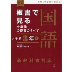 板書で見る全単元の授業のすべて 国語 小学校3年下 (板書