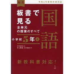 板書で見る全単元の授業のすべて国語 小学校5年〈上〉(板書シリーズ) [全集叢書]