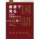 板書で見る全単元の授業のすべて国語 小学校6年〈上〉(板書シリーズ) [全集叢書]