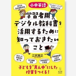 小中英語学習者用デジタル教科書を活用するために知っておきたいこと [単行本]