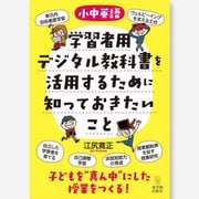 小中英語学習者用デジタル教科書を活用するために知っておきたいこと [単行本]