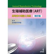 生殖補助医療"ART"―胚培養の理論と実際 改訂版 [単行本]
