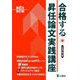 合格する昇任論文実践講座 第6次改訂版 [単行本]