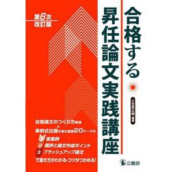 合格する昇任論文実践講座 第6次改訂版 [単行本]