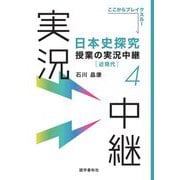 日本史探究授業の実況中継〈4〉近現代―ここからブレイクスルー [全集叢書]