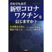 それでもまだ新型コロナワクチンを信じますか?―生き残るために知るべきこと [単行本]