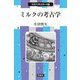 ミルクの考古学(市民の考古学〈19〉) [全集叢書]