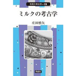 ミルクの考古学(市民の考古学〈19〉) [全集叢書]