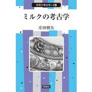 ミルクの考古学(市民の考古学〈19〉) [全集叢書]