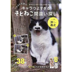 大きな写真のキャラつよすぎるそとねこ間違い探し [単行本]