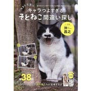 大きな写真のキャラつよすぎるそとねこ間違い探し [単行本]