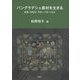 バングラデシュ農村を生きる―女性・NGO・グローバルヘルス [単行本]