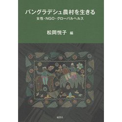 バングラデシュ農村を生きる―女性・NGO・グローバルヘルス [単行本]