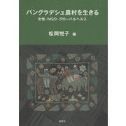 バングラデシュ農村を生きる―女性・NGO・グローバルヘルス [単行本]