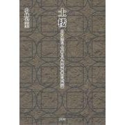 土楼－円い空の下で暮らす福建客家の民族誌(人類学専刊) [単行本]