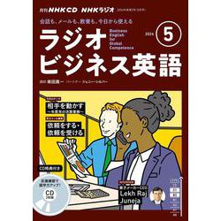 ＮＨＫ　ＣＤ　ラジオ　ラジオビジネス英語　2024年5月号 [磁性媒体など]