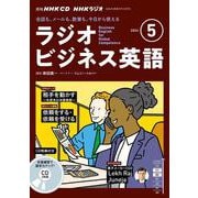ＮＨＫ　ＣＤ　ラジオ　ラジオビジネス英語　2024年5月号 [磁性媒体など]