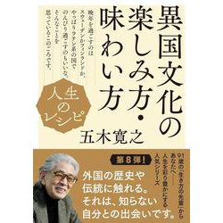人生のレシピ　異国文化の楽しみ方・味わい方(教養・文化シリーズ) [ムックその他]