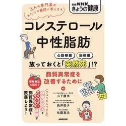 コレステロール・中性脂肪－放っておくと「突然死」！？　脂質異常症を改善するために(別冊ＮＨＫきょうの健康) [ムックその他]