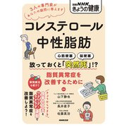 コレステロール・中性脂肪－放っておくと「突然死」！？　脂質異常症を改善するために(別冊ＮＨＫきょうの健康) [ムックその他]