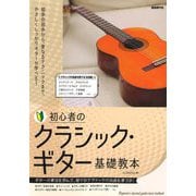 初心者のクラシック・ギター基礎教本〈2024〉 [単行本]
