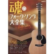 魂のフォーク・ソング大全集〈2024〉―なつかしのフォーク・ソングがギター弾き語りでよみがえる!! [単行本]