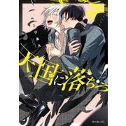 天国に落ちろ！(BE×BOY COMICS DELUXE) [コミック]