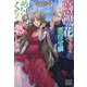 高嶺の花扱いされる悪役令嬢ですが、本音はめちゃくちゃ恋したい(MAG Garden NOVELS) [単行本]