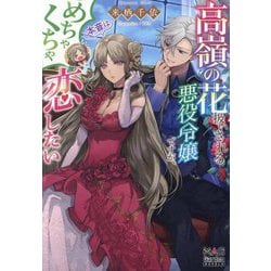 高嶺の花扱いされる悪役令嬢ですが、本音はめちゃくちゃ恋したい(MAG Garden NOVELS) [単行本]