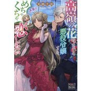 高嶺の花扱いされる悪役令嬢ですが、本音はめちゃくちゃ恋したい(MAG Garden NOVELS) [単行本]