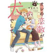 オレの恋敵が犬でして<1>(マッグガーデンコミックスEDENシリーズ) [コミック]
