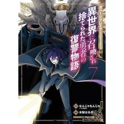 ガベージブレイブ 異世界に召喚され捨てられた勇者の復讐物語<7>(マッグガーデンコミックスBeat'sシリーズ) [コミック]