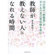 教師が「教えない人」になれる時間―15分間の「朝鑑賞」が子どもの自己肯定感を育む [単行本]