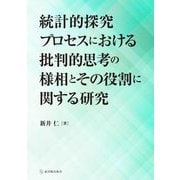 統計的探究プロセスにおける批判的思考の様相とその役割に関する研究 [単行本]