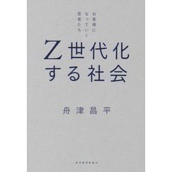 Z世代化する社会―お客様になっていく若者たち [単行本]