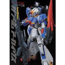 ガンダムアーカイヴス―MGゼータガンダムVer.Ka完全読本 [単行本]