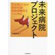 未来病院プロジェクト―生き残るための経営知識・診療報酬改定への対応 [単行本]