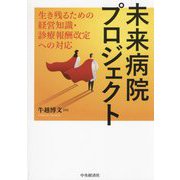 未来病院プロジェクト―生き残るための経営知識・診療報酬改定への対応 [単行本]