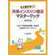 もう迷わない！外来インスリン療法マスターブック（改訂第2版）－GLP-1受容体作動薬、配合剤も含めたマネージメント 改訂第2版 [単行本]