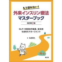 もう迷わない！外来インスリン療法マスターブック（改訂第2版）－GLP-1受容体作動薬、配合剤も含めたマネージメント 改訂第2版 [単行本]