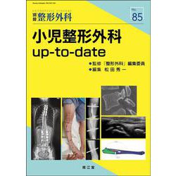 小児整形外科up-to-date(別冊整形外科<85>) [単行本]