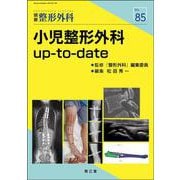 小児整形外科up-to-date(別冊整形外科<85>) [単行本]
