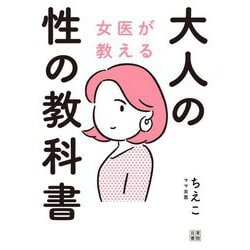 女医が教える大人の性の教科書 [単行本]
