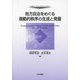 地方自治をめぐる規範的秩序の生成と発展―Formation and Development of Normative Order for Local Autonomy(自治問題研究叢書) [単行本]