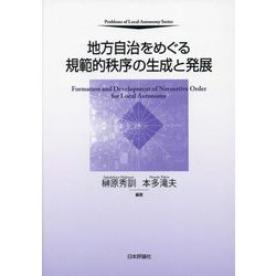 地方自治をめぐる規範的秩序の生成と発展―Formation and Development of Normative Order for Local Autonomy(自治問題研究叢書) [単行本]