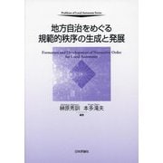 地方自治をめぐる規範的秩序の生成と発展―Formation and Development of Normative Order for Local Autonomy(自治問題研究叢書) [単行本]