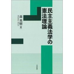 民主主義法学の憲法理論 [単行本]