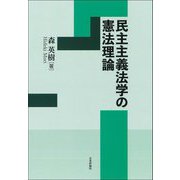 民主主義法学の憲法理論 [単行本]