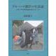 アルバート湖岸の生活誌－ウガンダ共和国北西部のアジール(人類学専刊) [単行本]