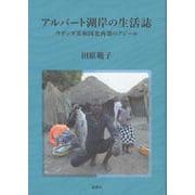 アルバート湖岸の生活誌－ウガンダ共和国北西部のアジール(人類学専刊) [単行本]